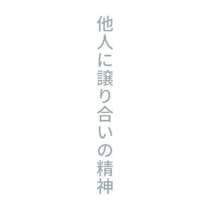 他人に譲り合いの精神 縦