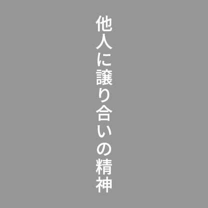 他人に譲り合いの精神 縦