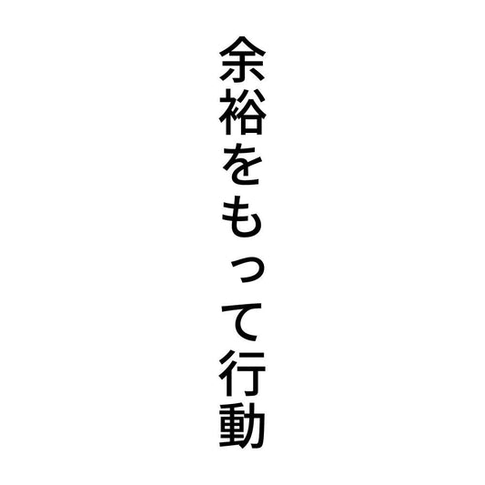 余裕をもって行動 縦