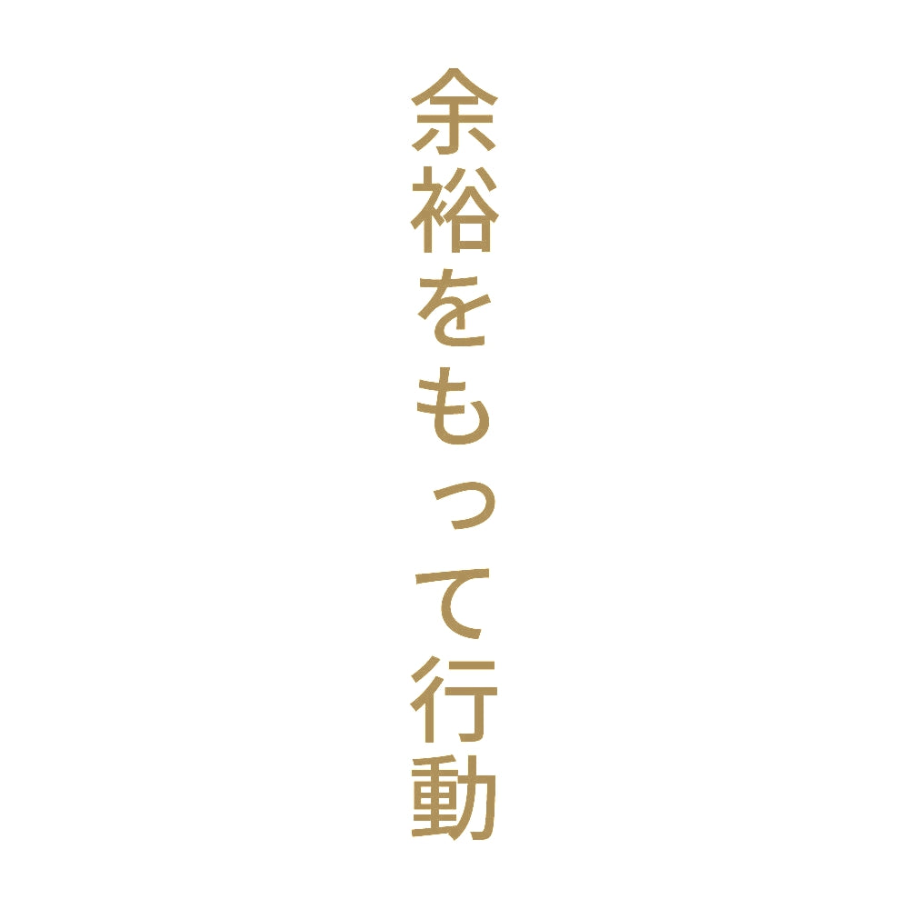 余裕をもって行動 縦