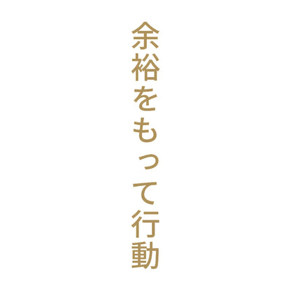 余裕をもって行動 縦