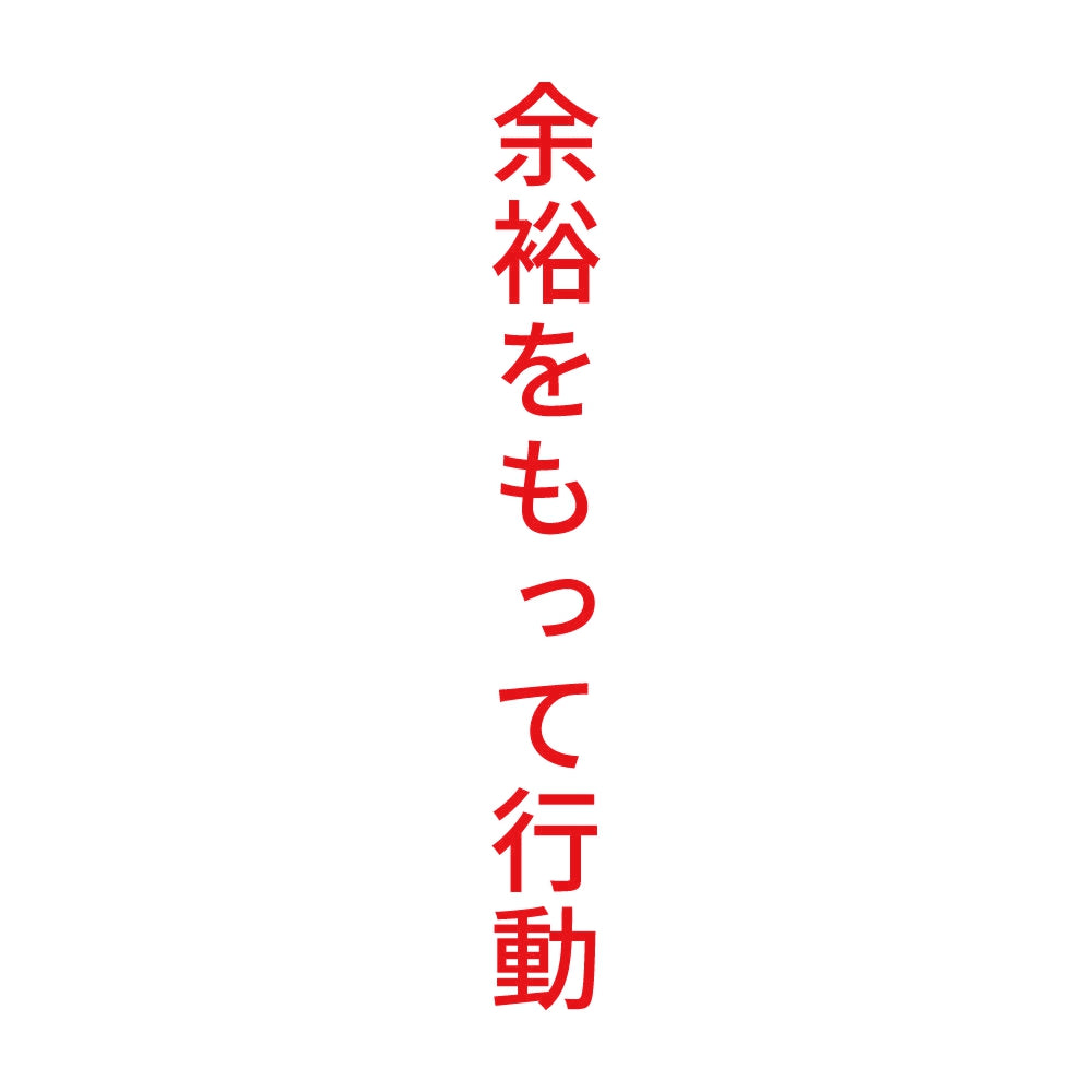 余裕をもって行動 縦