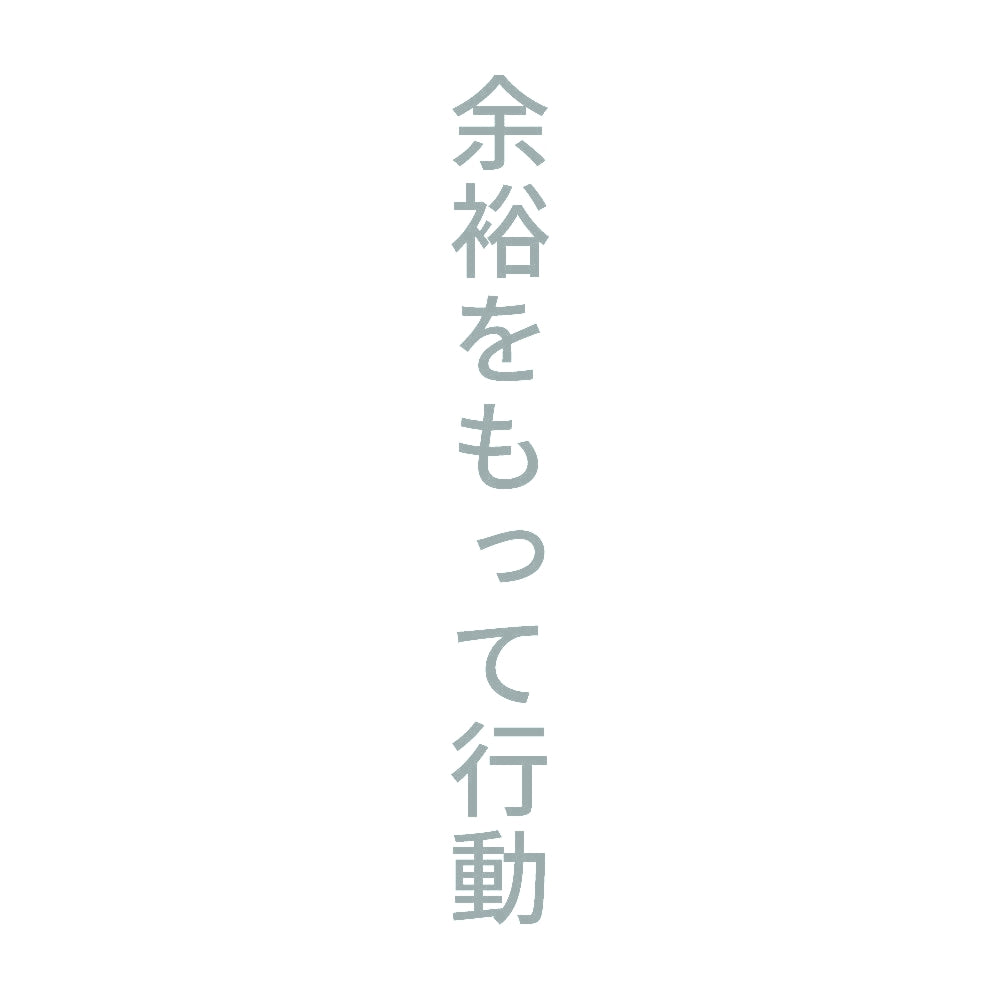 余裕をもって行動 縦
