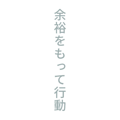 余裕をもって行動 縦