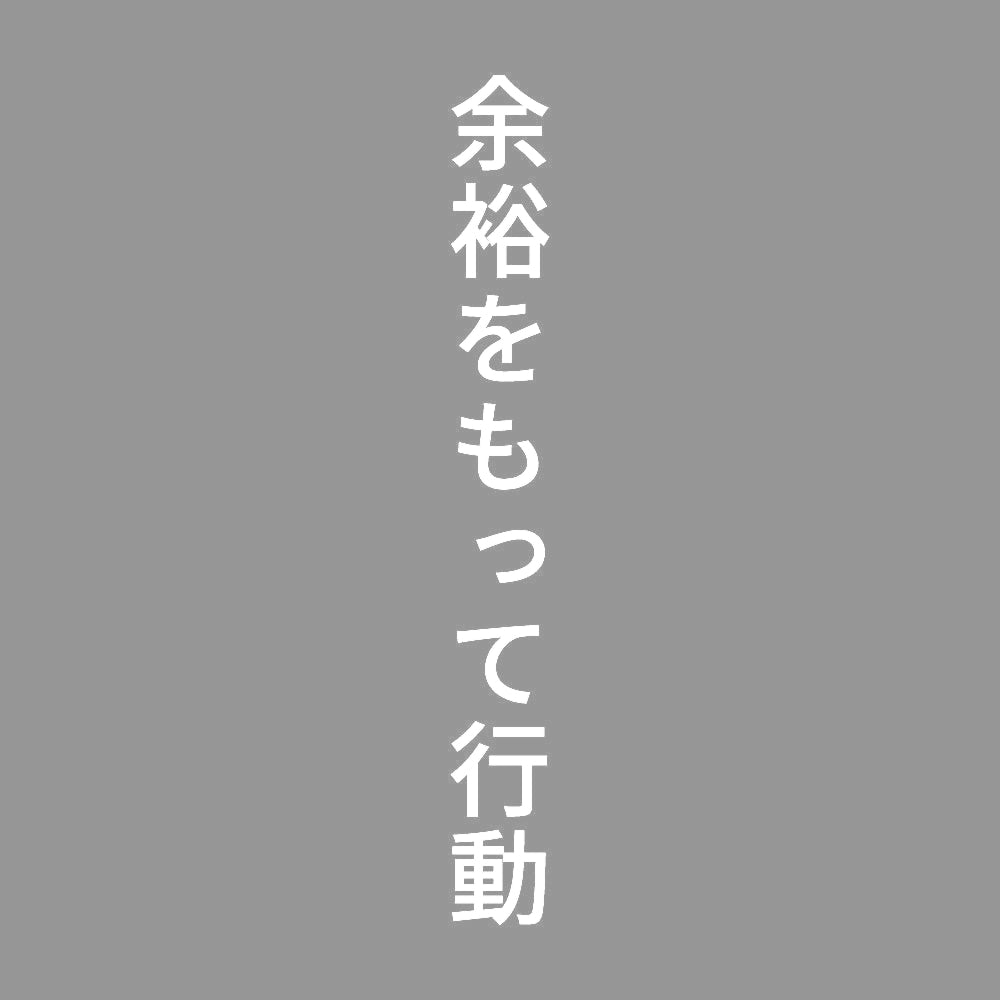 余裕をもって行動 縦
