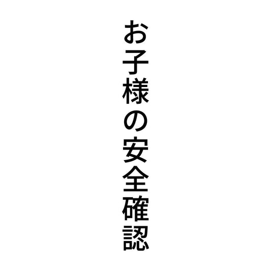 お子様の安全確認 縦