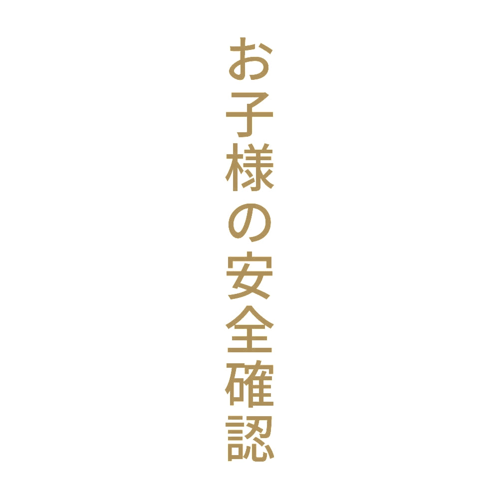 お子様の安全確認 縦