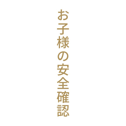 お子様の安全確認 縦