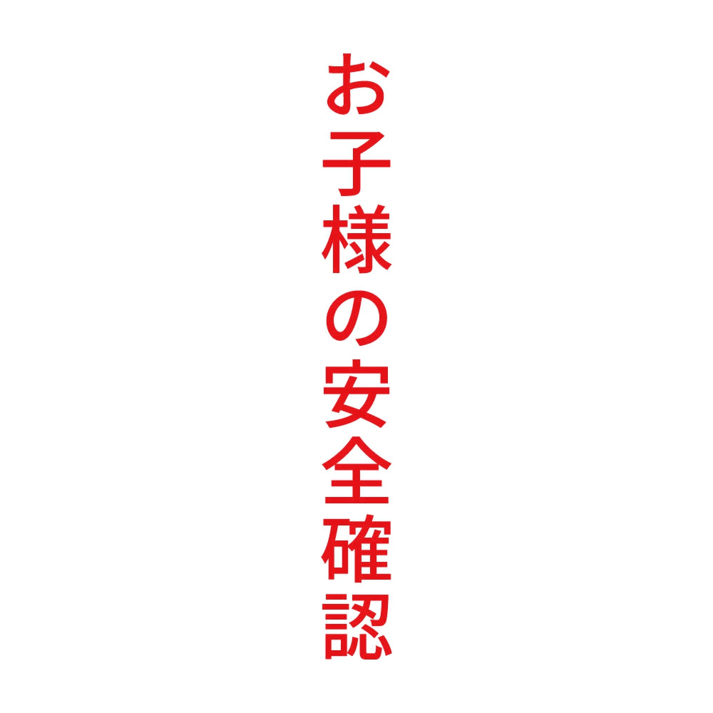 お子様の安全確認 縦