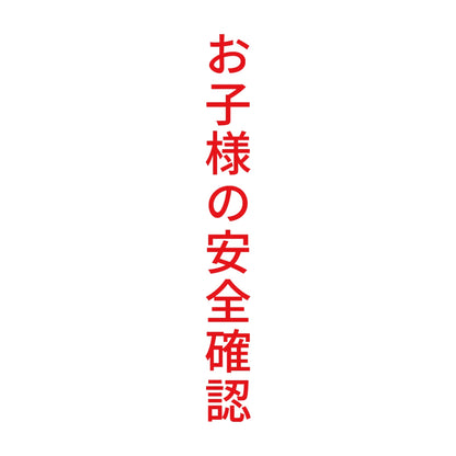 お子様の安全確認 縦
