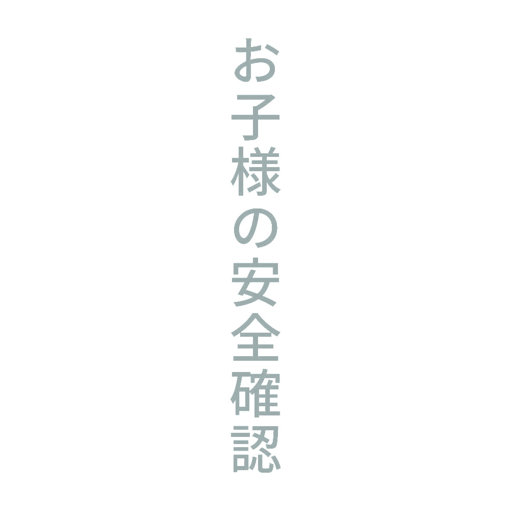 お子様の安全確認 縦