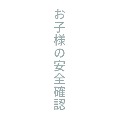 お子様の安全確認 縦