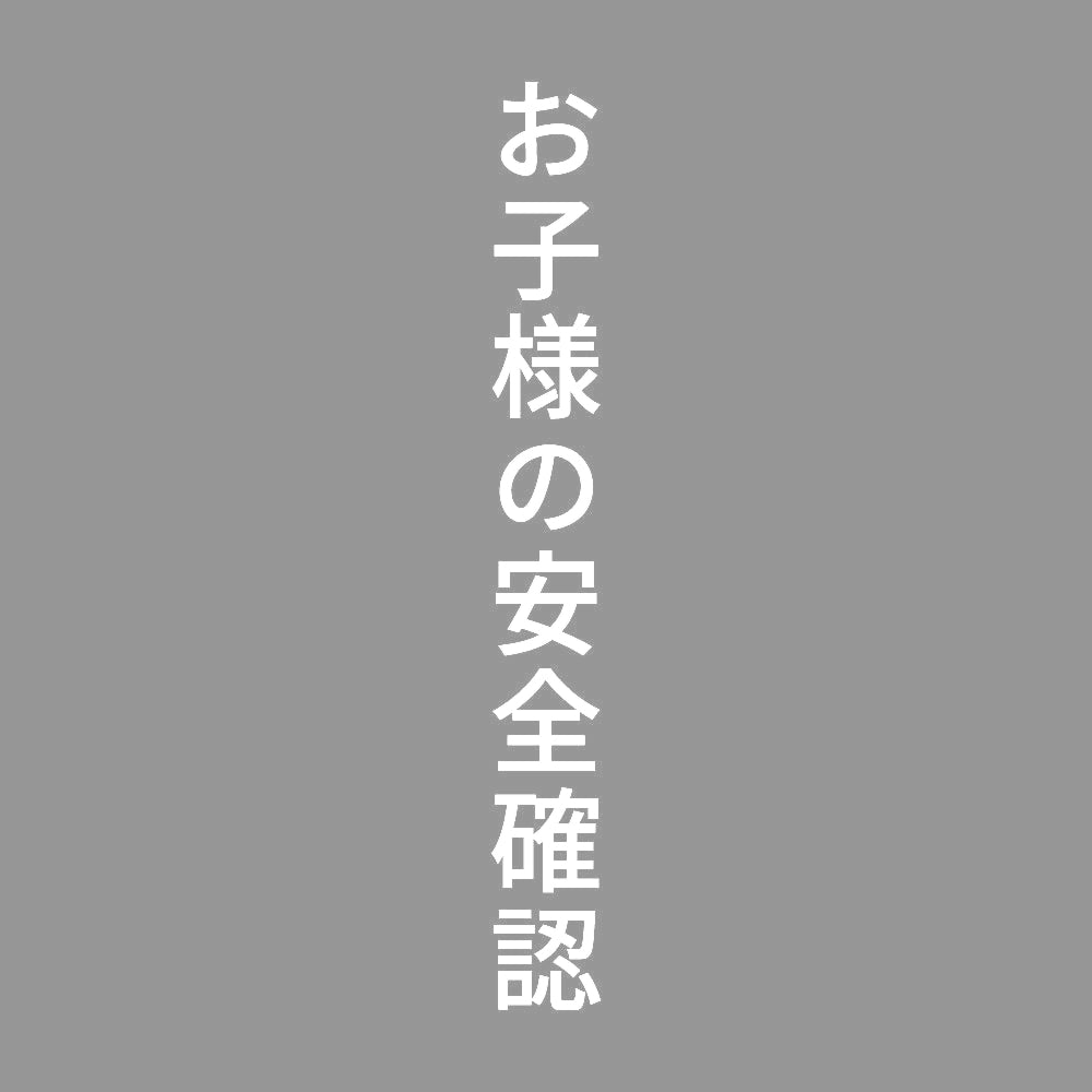 お子様の安全確認 縦