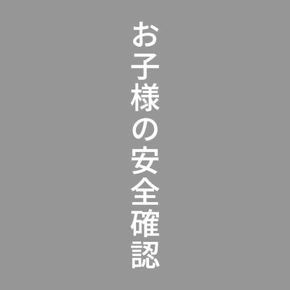 お子様の安全確認 縦