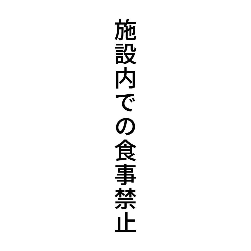 施設内での食事禁止 縦