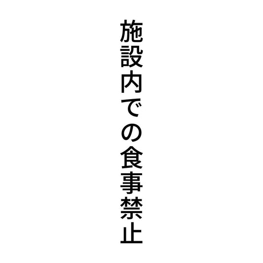 施設内での食事禁止 縦