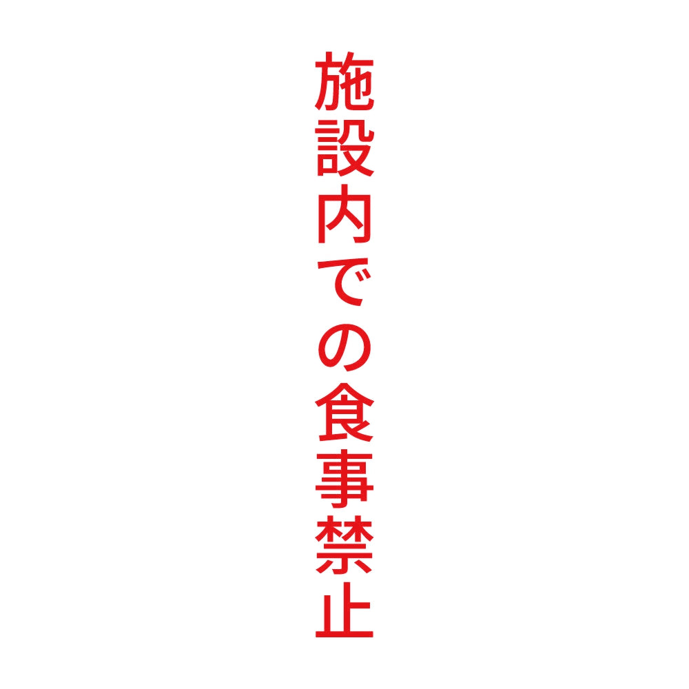 施設内での食事禁止 縦