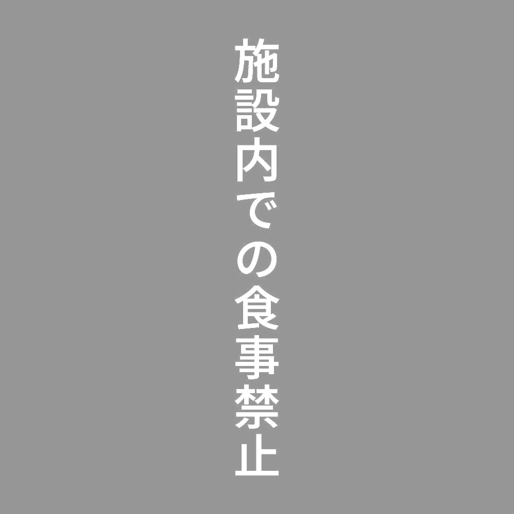 施設内での食事禁止 縦