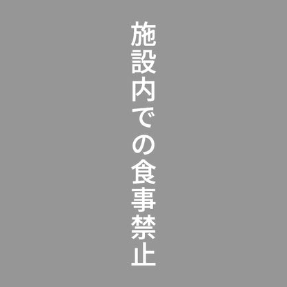 施設内での食事禁止 縦
