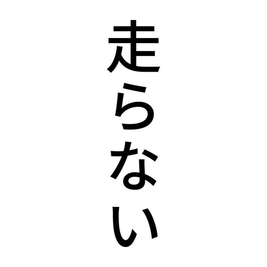 走らない 縦