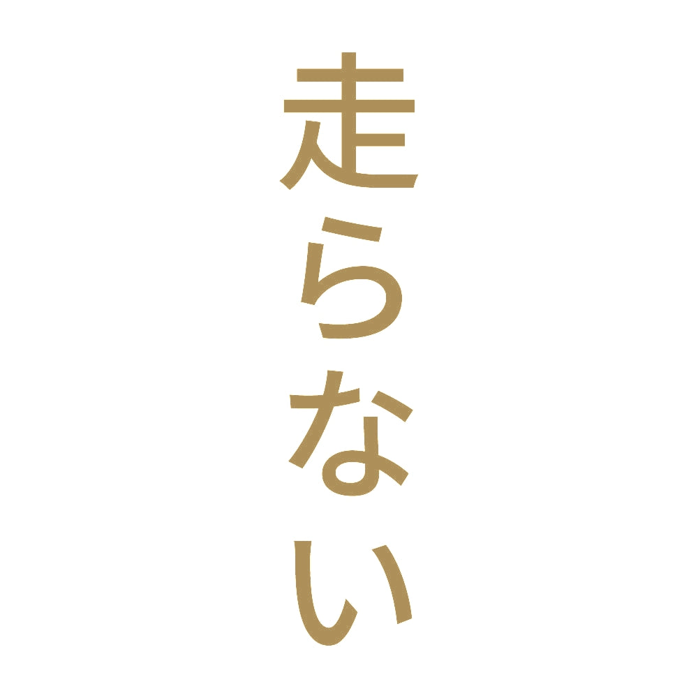 走らない 縦