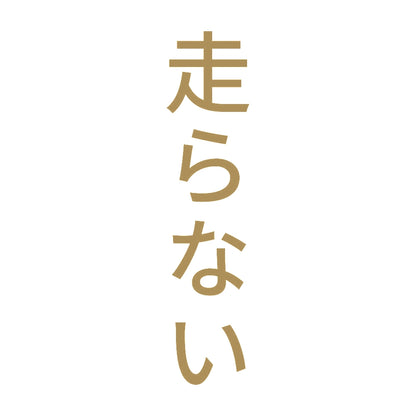 走らない 縦