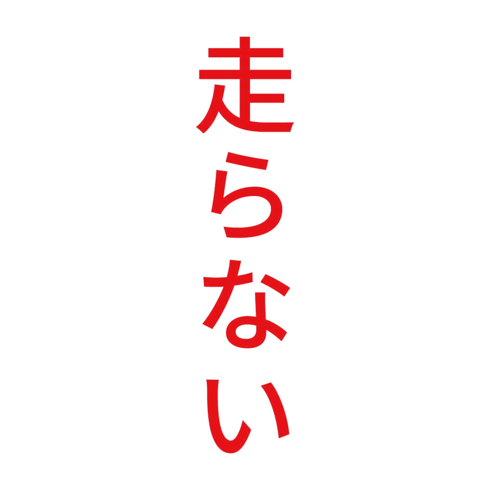 走らない 縦