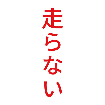 走らない 縦