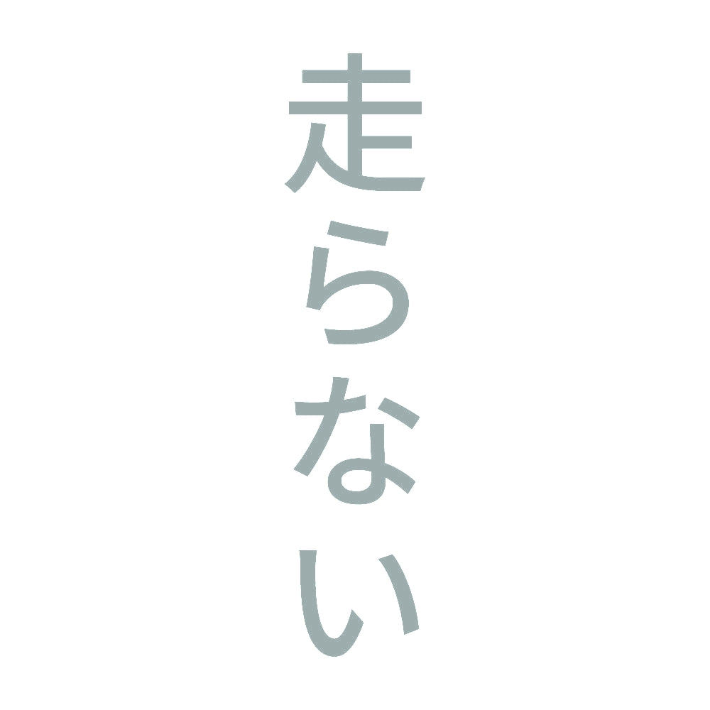 走らない 縦