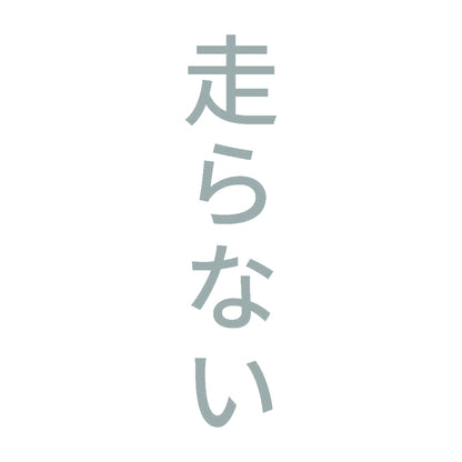 走らない 縦