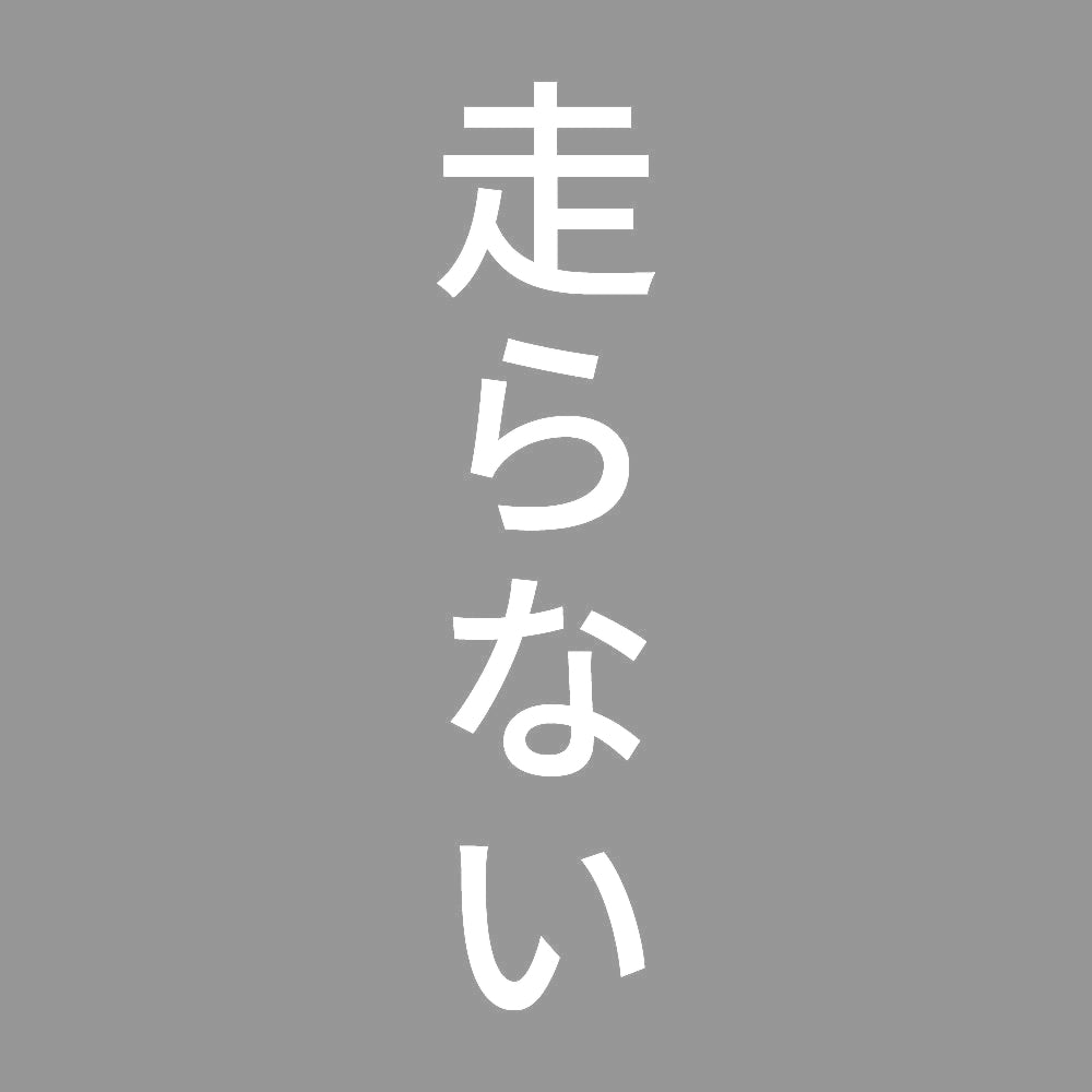 走らない 縦