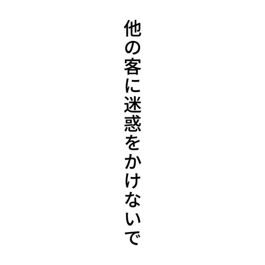他の客に迷惑をかけないで 縦
