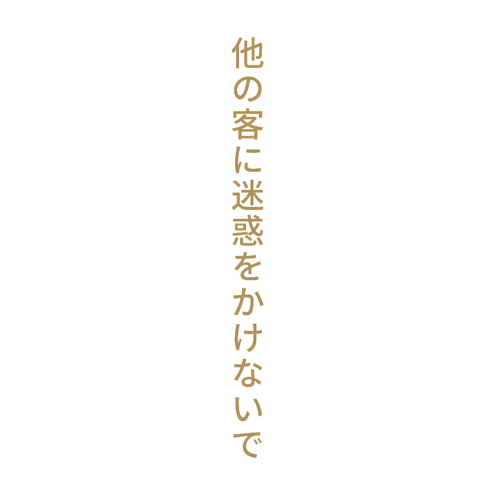 他の客に迷惑をかけないで 縦