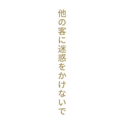 他の客に迷惑をかけないで 縦