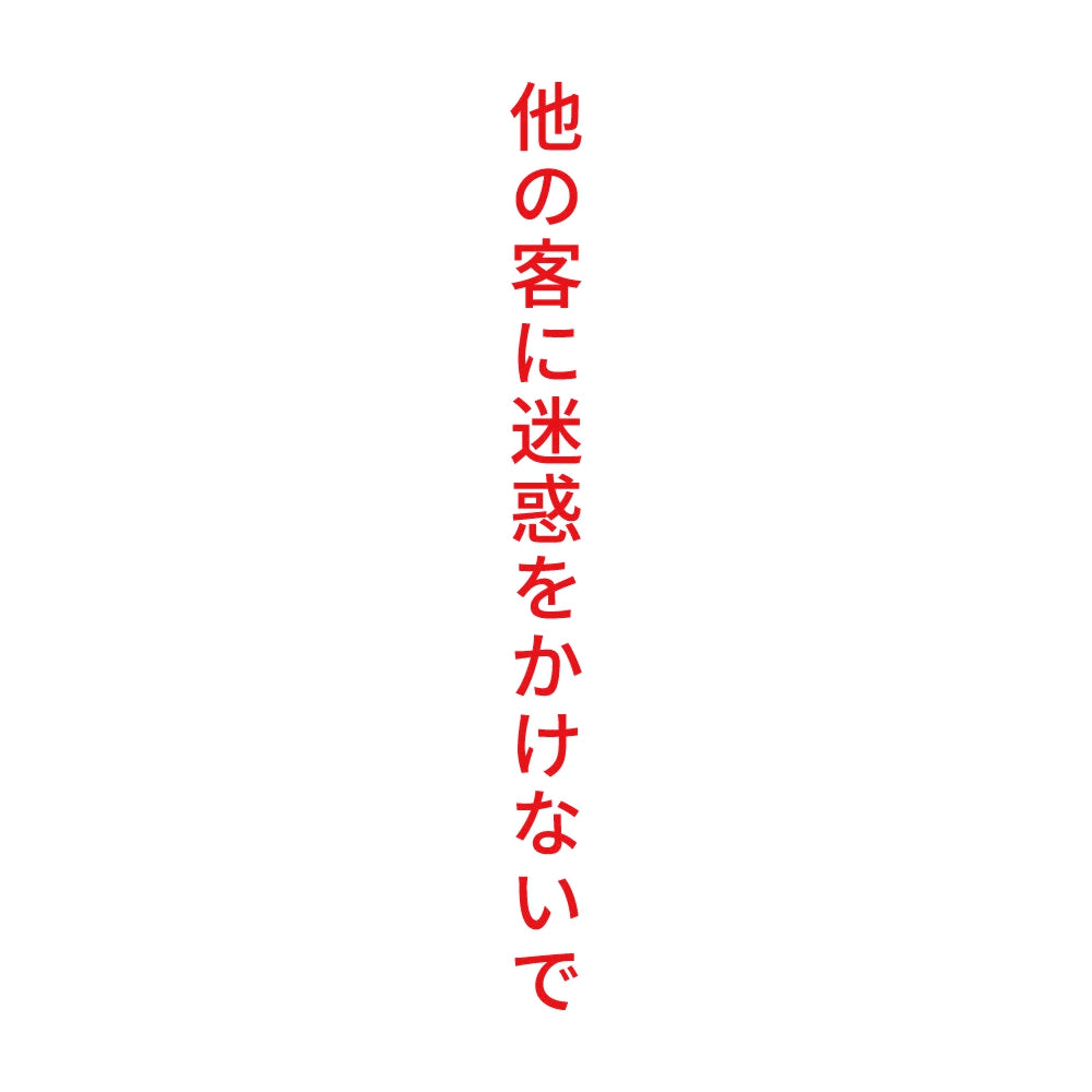 他の客に迷惑をかけないで 縦