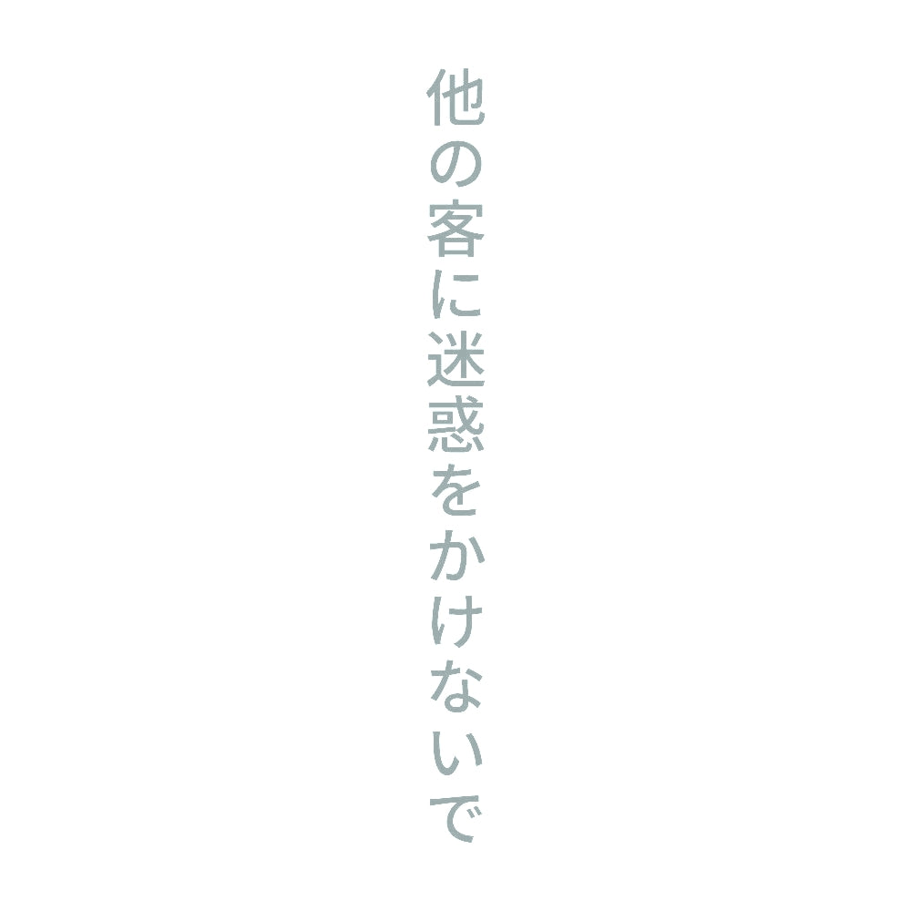 他の客に迷惑をかけないで 縦