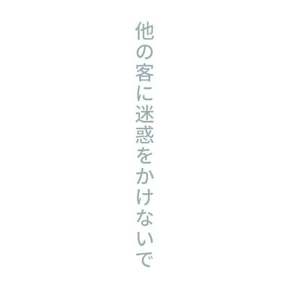 他の客に迷惑をかけないで 縦