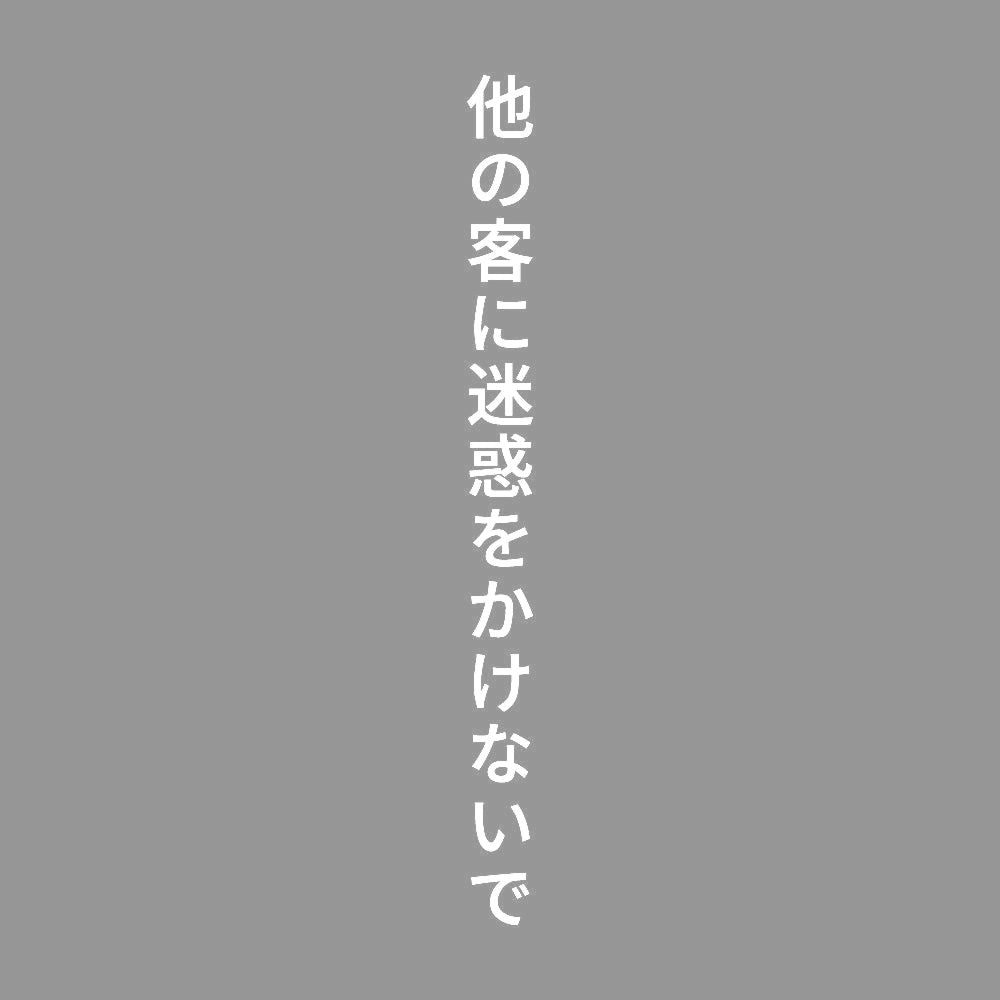 他の客に迷惑をかけないで 縦