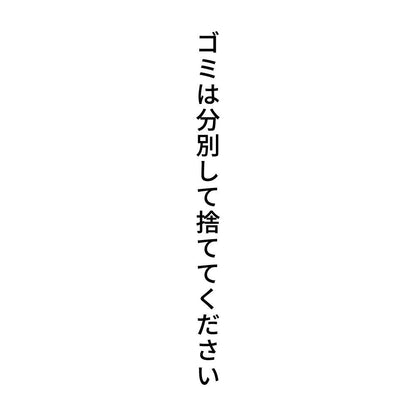 ゴミは分別して捨ててください 縦
