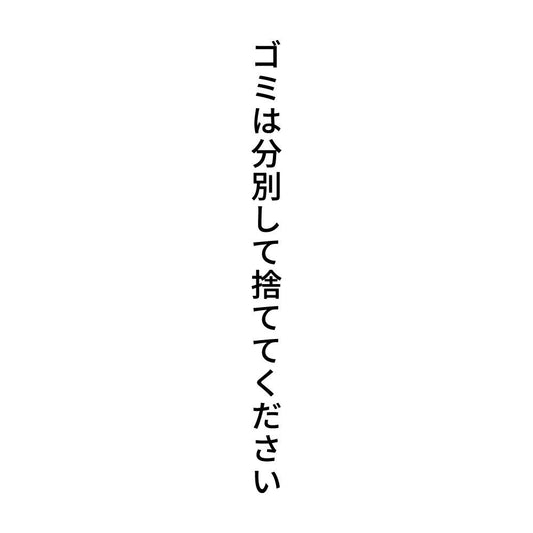ゴミは分別して捨ててください 縦