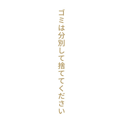 ゴミは分別して捨ててください 縦