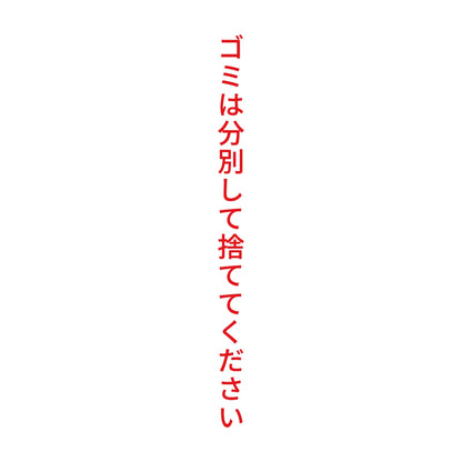 ゴミは分別して捨ててください 縦