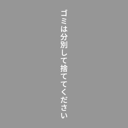ゴミは分別して捨ててください 縦