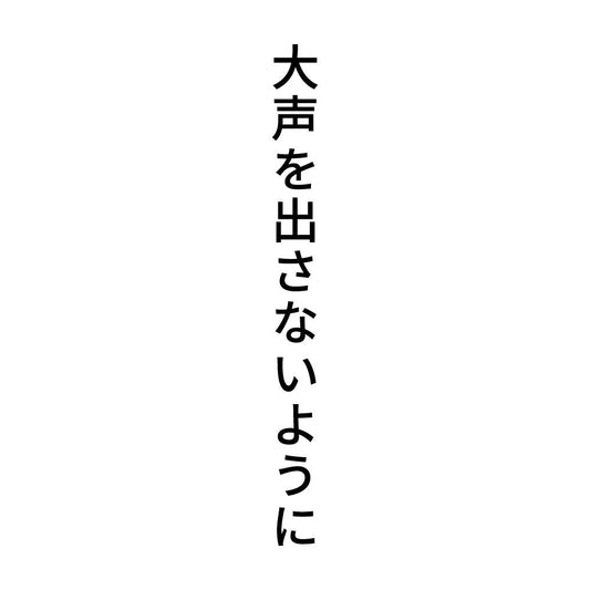 大声を出さないように 縦