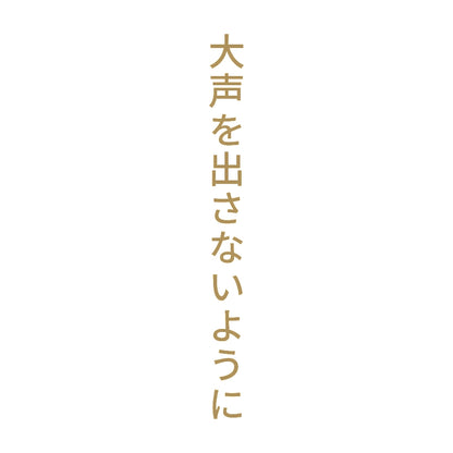 大声を出さないように 縦