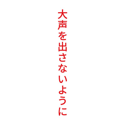 大声を出さないように 縦