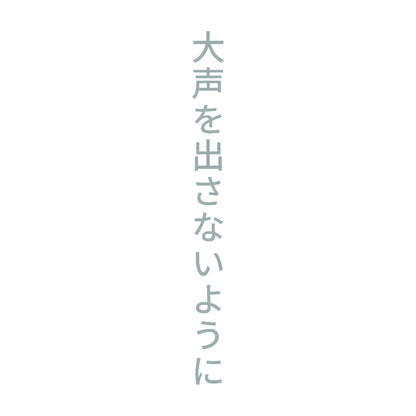 大声を出さないように 縦