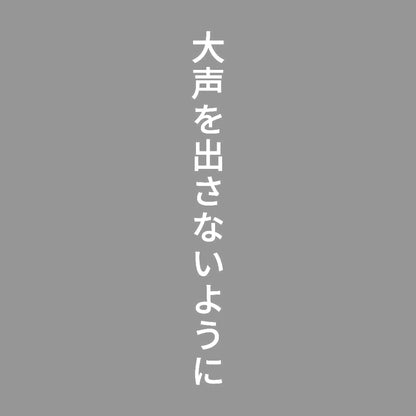 大声を出さないように 縦