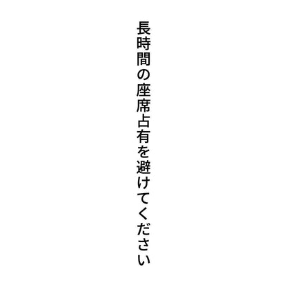 長時間の座席占有を避けてください 縦