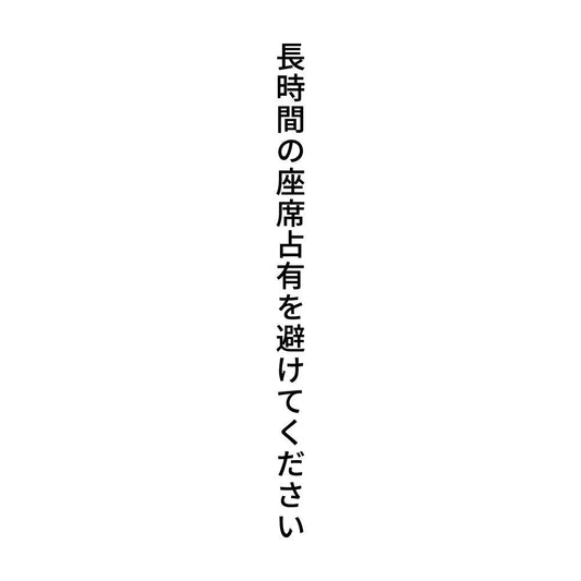長時間の座席占有を避けてください 縦